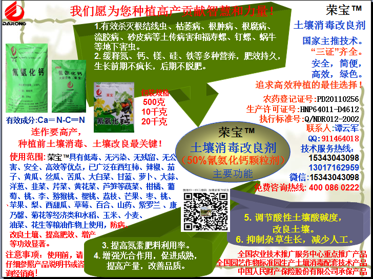 榮寶（氰氨化鈣）顆粒殺菌劑，土壤消毒、緩釋氮鈣營養(yǎng)、肥料增效、土壤改良四效合一，殺滅根結(jié)線蟲，防治根腫病、根腐病、枯萎病、流膠病、蓮藕腐敗病等土傳病害，殺滅福壽螺、釘螺等地下害蟲，解決連作障礙